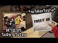 (FFCTH)Free Fire เปิดกล่องเลโก้ฟีฟาย ไม่มีขายในไทย หายาก💎