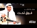 فيصل الراشد فوق تحت حفلة الخبر 2014