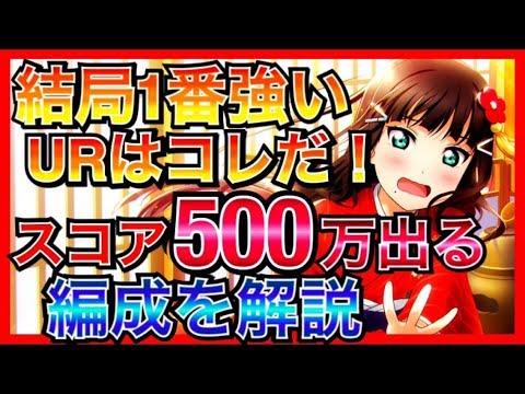 スクスタ 強い編成をガチで解説します この攻略法で確実にスコアが伸びます でもまずはガチャと育成 ラブライブ スクールアイドルフェスティバルall Stars Lovelive Youtube