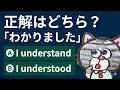 【イラっとされる日本人の英語】I understandと言ったらキレられた件…