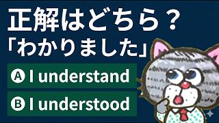 【イラっとされる日本人の英語】I understandと言ったらキレられた件…
