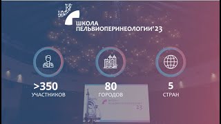 Школа пельвиоперинеологии&#39; 23