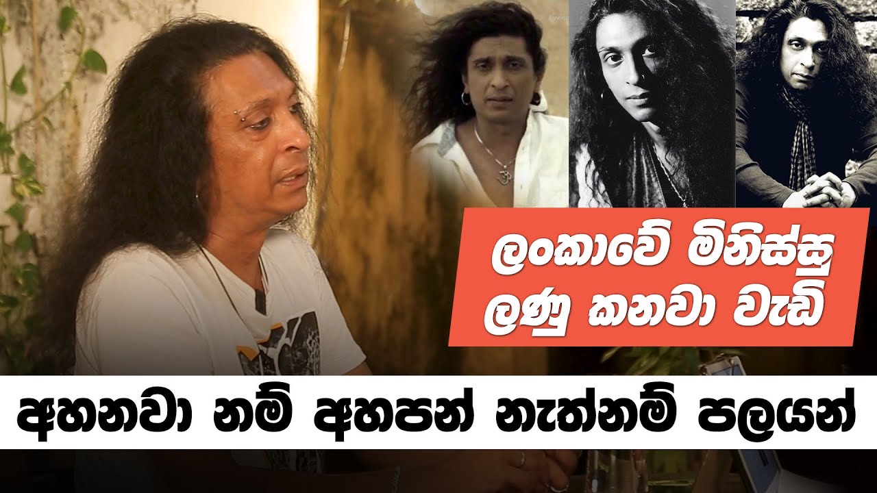 අහනවා නම් අහපන් නැත්නම් පලයන් - චිත්‍රාල් සෝමපාල සමග මතක පද | Chitral Somapala | Mathaka Pada