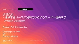 次世代BI - 機械学習ベースの洞察をあらゆるユーザへ提供する Amazon QuickSight  | AWS Summit Tokyo 2019