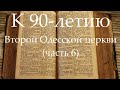 К 90-летию Второй Одесской церкви (часть 6)