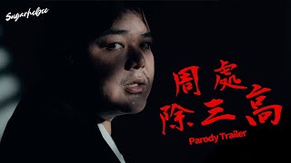 《周處除三害》KUSO預告《周處除三高》 | KUSO預告系列 |  Parody Trailer