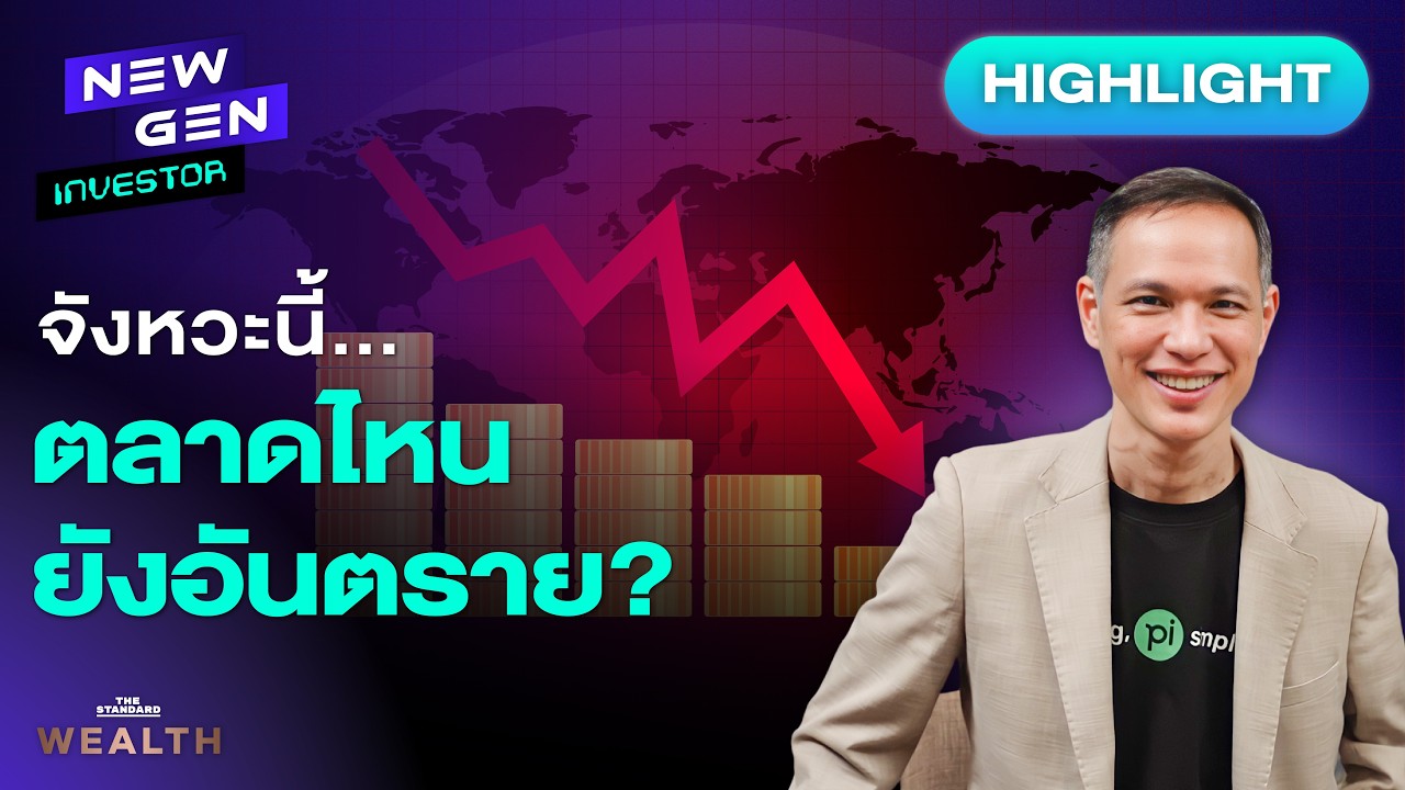 ⁣สัญญาณอันตราย ตลาดไหนตอนนี้ยังไม่ควรลงทุน? ! | NEW GEN INVESTOR (HL)