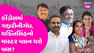 Gujarat Congress માં ગદ્દારીની ગંધ? Shaktisinhનો માસ્ટર પ્લાન થશે પાસ? કે પડશે ખેલ?| GT NEWS