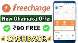 FreeCharge Promocode Offers | Free Recharge Cashback Tricks | FreeCharge Dhamaka Loot | Earn ₹100