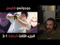 ردة فعل محمد اودن على جوجوتسو كايسن الموسم الثالث الحلقة 1 2 لايف رياكشن Mohammed Oden