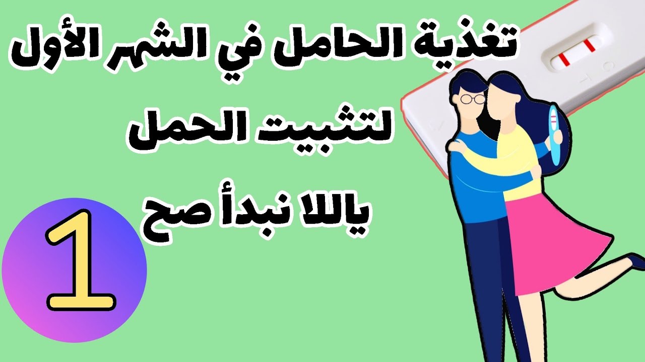 تغذية الحامل في الشهر الأول لتثبيت الحمل ياللا نبدأ صح