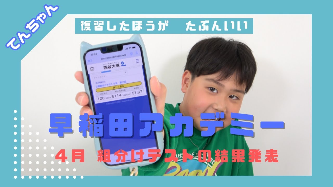 早稲田アカデミー 4月組分けテストの結果発表 - YouTube