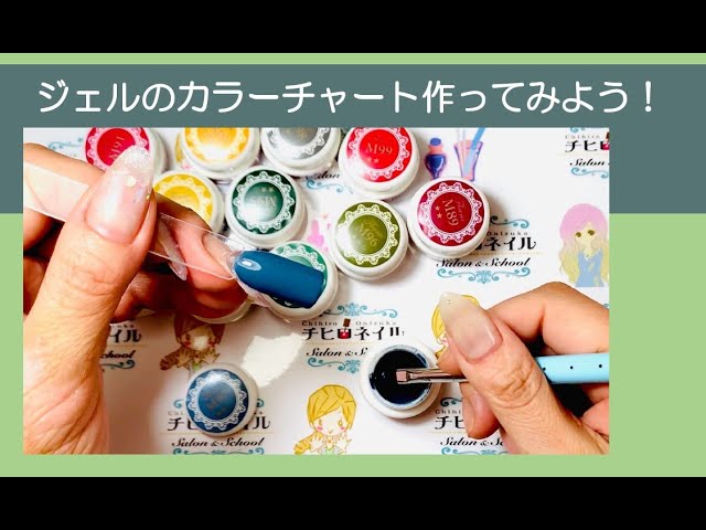 チヒロネイル デコボコさせない ジェルカラーチャートの作り方 Youtube チヒロネイル デコボコさせない ジェルカラーチャートの作り方 Youtube