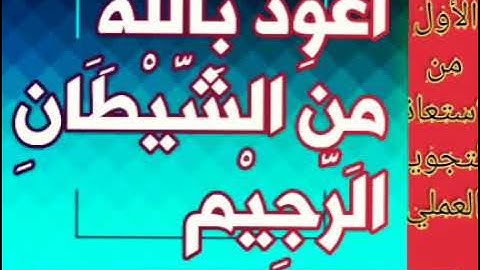 ▪️📌@ من كنووووز التجويد العملي(الاستعاذة ووضع التجويد العملي علي كل حرف) وكيفية قراءة كل حرف فيها▪️📌