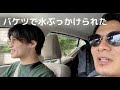 【車窓から】バケツで水ぶっかけられた? #35