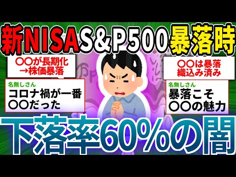 【ゆっくり/新NISA】リーマン級の暴落で「下落率60％」怖すぎワロタwww【2ch有益スレ/お金/S＆P500/FANG+/インデックス】
