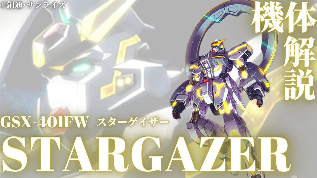 ガンダムseed 解説 スターゲイザーガンダム 星々の彼方を夢見た者達が開発したヴォワチュール リュミエール搭載型の最高傑作機 Youtube