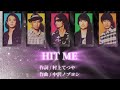 【 歌詞 / パート割り 】HIT ME / ゴスペラーズ