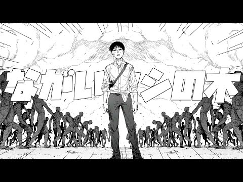 【亜人MAD】ながいヤシの木【本家様Ver】