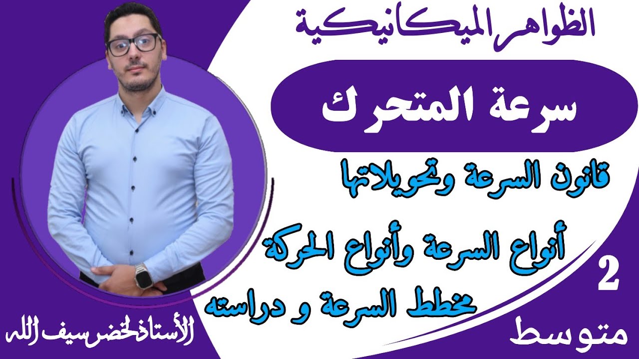 سرعة المتحرك - قانون السرعة ووحدتها - أنواع السرعة - أنواع الحركة - مخطط السرعة| السنة الثانية متوسط