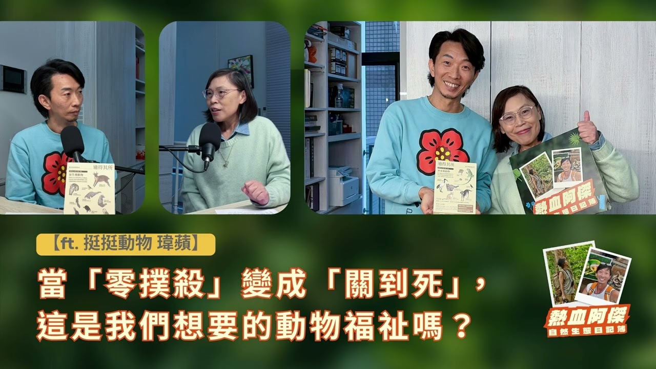 EP63【ft. 挺挺動物偉蘋】當「零撲殺」變成「關到死」，這是我們想要的動物福祉嗎？｜熱血阿傑的自然生態日記簿