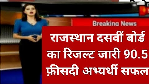 RBSE Class 10th & 12th Result 2023 | Rajasthan Board 10th Result Date 2023 | RBSE 12th Result 2023