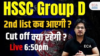 HSSC GROUP D || 2nd LIST KAB AYEGI || CUT OFF KYA RHEGA  || #eca_academy