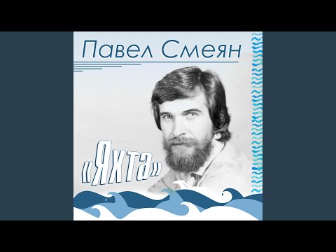Павел Смеян - Песня мятежников (из мюзикла «Кукла наследника Тутти»)