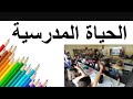 سلسلة علوم التربية الحلقة 28 الحياة المدرسية 