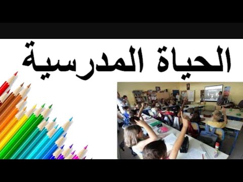 سلسلة علوم التربية الحلقة 28 الحياة المدرسية 