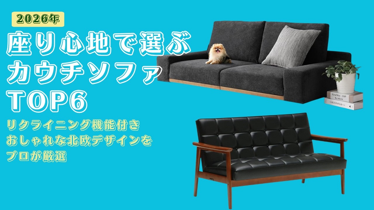 2026] Top 6 Couches for Comfort: Expert Picks Featuring Stylish
