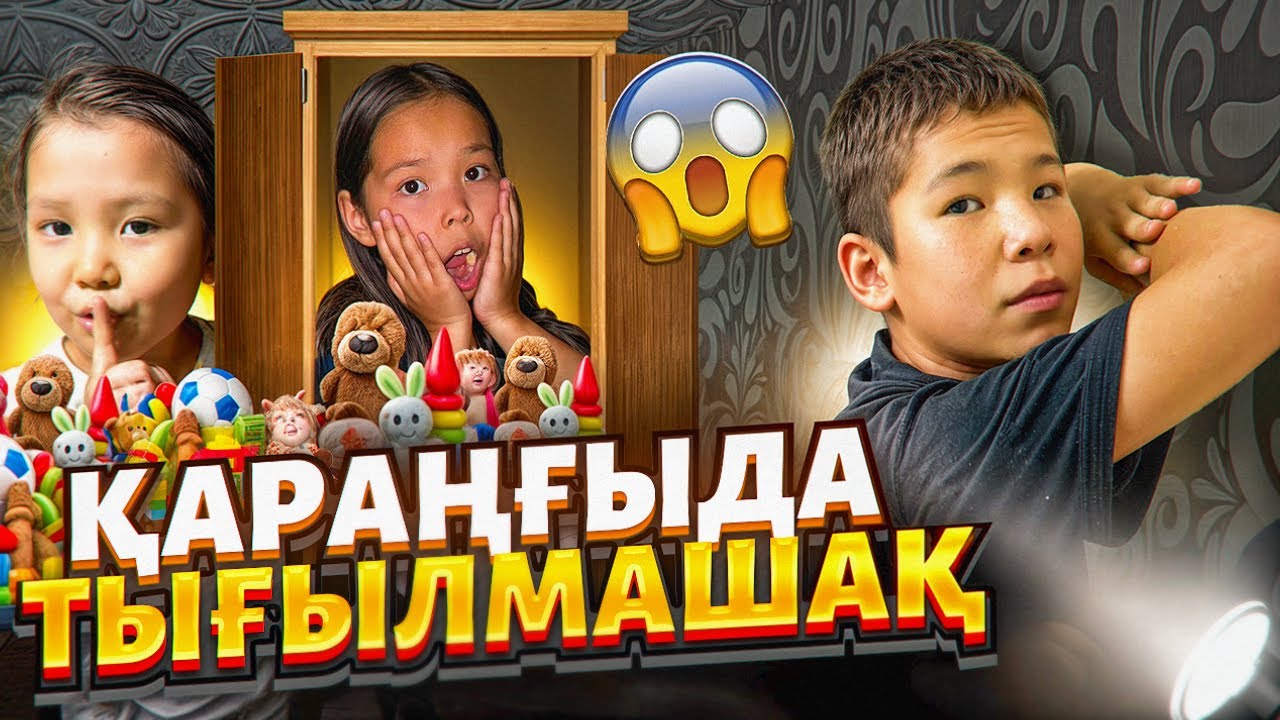 ҚАРАҢҒЫДА ТЫҒЫЛМАШАҚ😱😳🤦🏻‍♀️   АҚ АДАМ КІМ👻😧