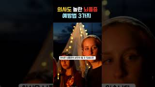 의사도 놀라는 뇌졸증 예방법 3가지 두번째 #뇌졸증#뇌경색#뇌졸증예방#중년건강