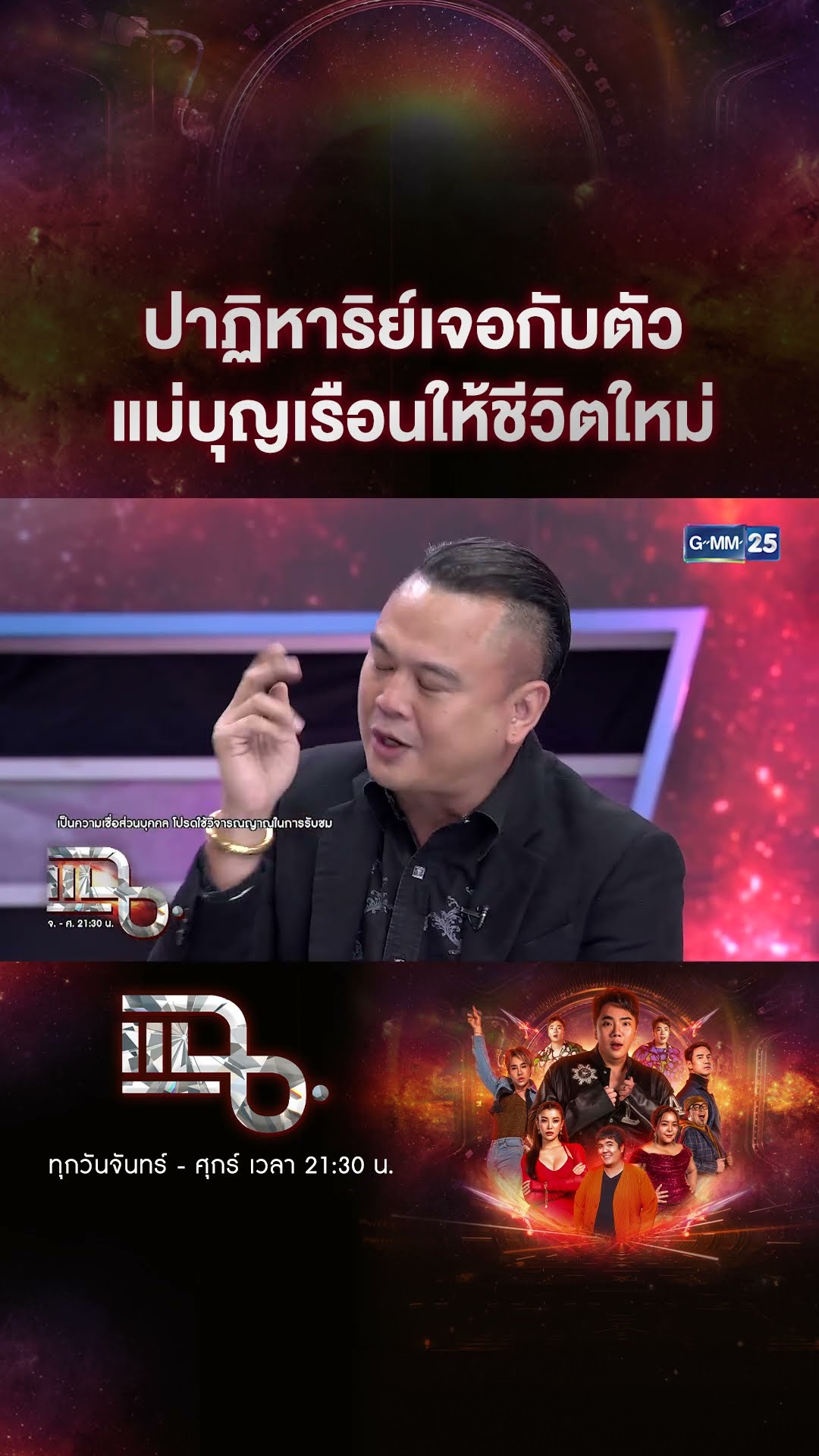ปาฏิหาริย์เจอกับตัว แม่บุญเรือนให้ชีวิตใหม่  #Shorts CLIP | แฉ | GMM25