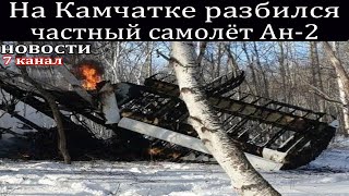 На Камчатке разбился частный легкомоторный самолёт Ан-2.