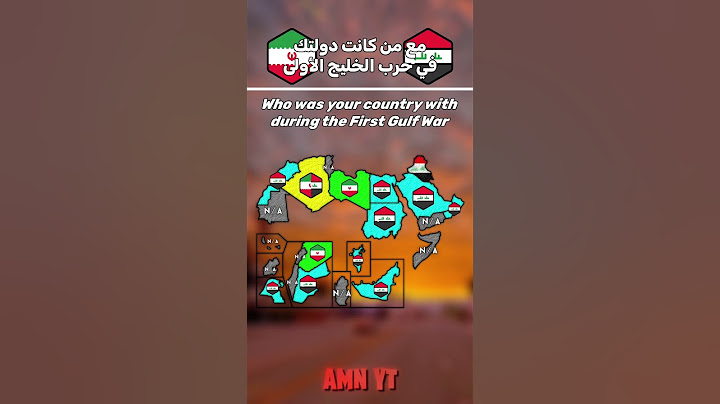 مع من كانت دولتك في حرب الخليج الأولى 🔥🫡 #morocco #الدول_العربية #العرب #amn_yt #الأمازيغ #فلسطين