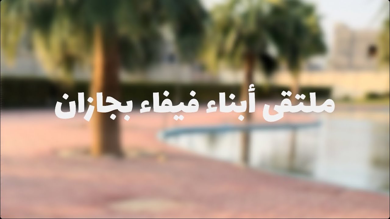 ملتقى أبناء فيفاء بجازان