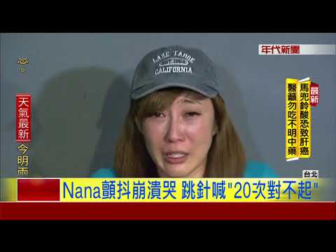 曝床照控白雲劈腿  Nana暴哭"對不起"