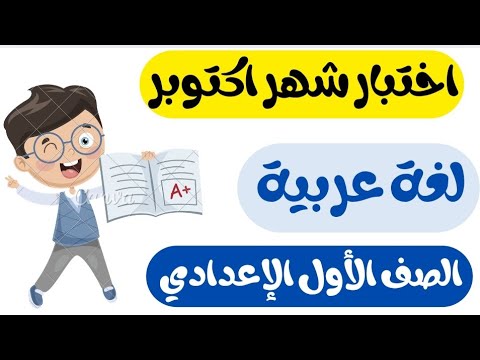 مراجعة اكتوبر لغه عربيه للصف الاول الاعدادي امتحان متوقع عربي اولي اعدادي اختبار شهر اكتوبر  مراجعة اكتوبر لغه عربيه للصف الاول الاعدادي امتحان متوقع عربي اولي اعدادي اختبار شهر اكتوبر