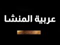 عربية المنشا وأصلي أبجدي