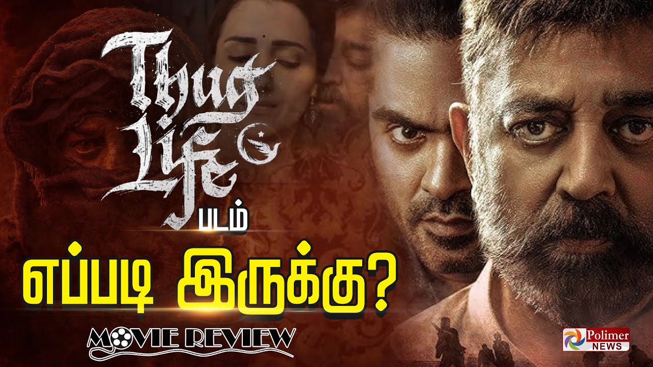 'Thug Life' -  படம் எப்படி இருக்கு..? -Thug Life Review | FDFS | Kamal Haasan | STR