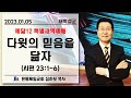 [예닮12특새] 다윗의 믿음을 닮자 (시23:1-6) | ㅣ심하보 목사 설교 | 2023.01.05.예배