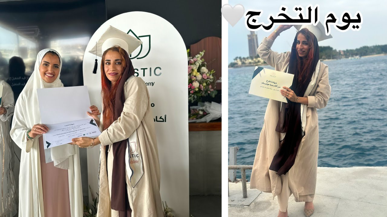 حفل تخرجي من اكاديمية الكوتشنق ويوم مميز عالبحر👩‍🎓🌊