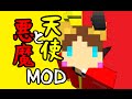 【Minecraft】天使と悪魔MOD紹介!!【ことぶき】