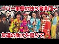 【ビートルズ】ペパー軍曹の独り者楽団～友達の助けを借りて（Sgt Pepper's Lonely Hearts Club Band）【日本語で歌ってみた】