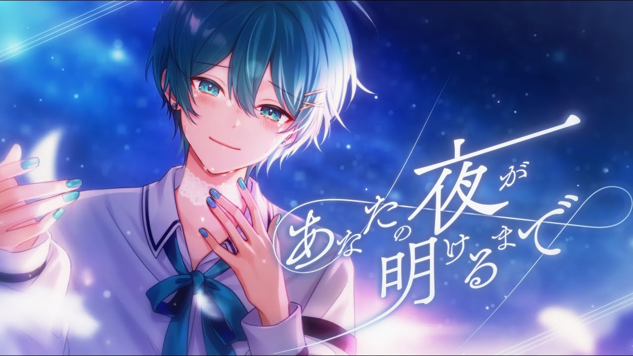 【手術前の歌声】あなたの夜が明けるまで - 傘村トータ / ちぐさ(Cover)