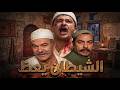 حصريا الفيلم الدرامي الشيطان يعظ بطولة فريد شوقي نور الشريف نبيلة عبيد افلام 