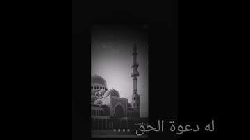 تلاوة (له دعوة الحق.. ) مصطفى جمال الدين عبدالنور