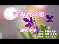 【新曲】すみれの恋・津吹みゆ・cover  平林由美子