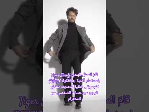 قام الممثل الهندي Tiger Shroff بإستخدام أغنية جونغكوك SEVEN Bts Video Jungkook جونكوك Army